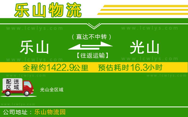樂山到光山物流專線