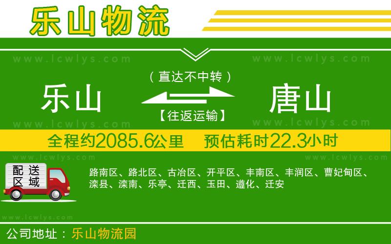 樂(lè)山到唐山物流專線