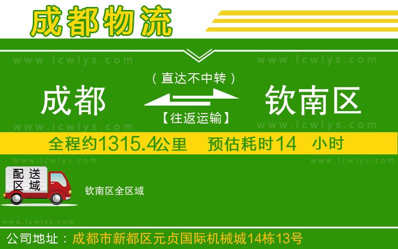成都到欽南區(qū)物流專線