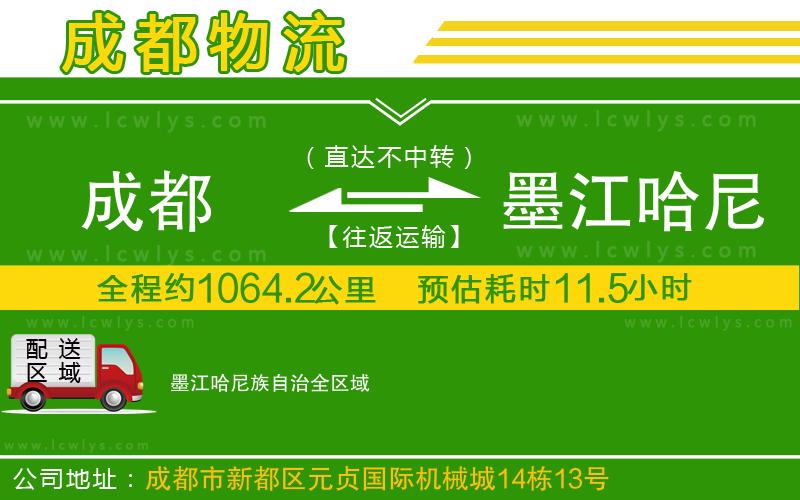 成都到墨江哈尼族自治物流專線