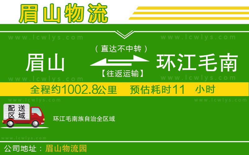 眉山到環(huán)江毛南族自治物流專線
