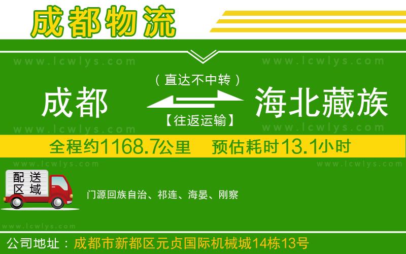 成都到海北藏族自治州貨運(yùn)專線