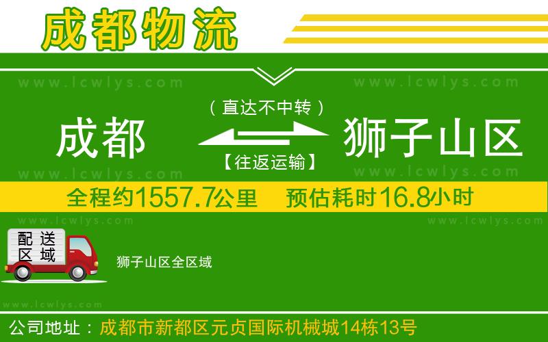 成都到獅子山區(qū)貨運(yùn)專(zhuān)線