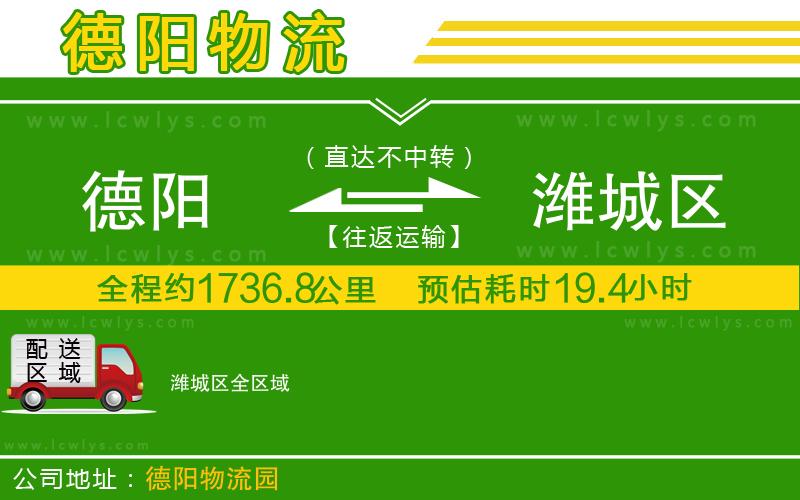 德陽到濰城區(qū)物流專線