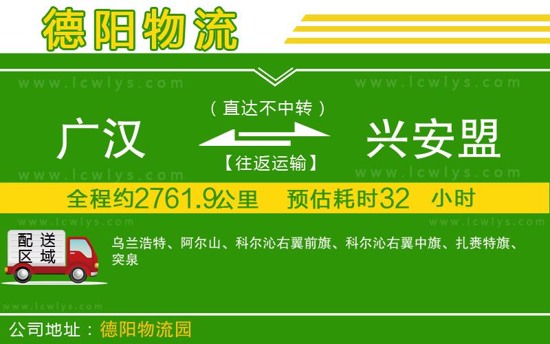 廣漢到興安盟物流公司