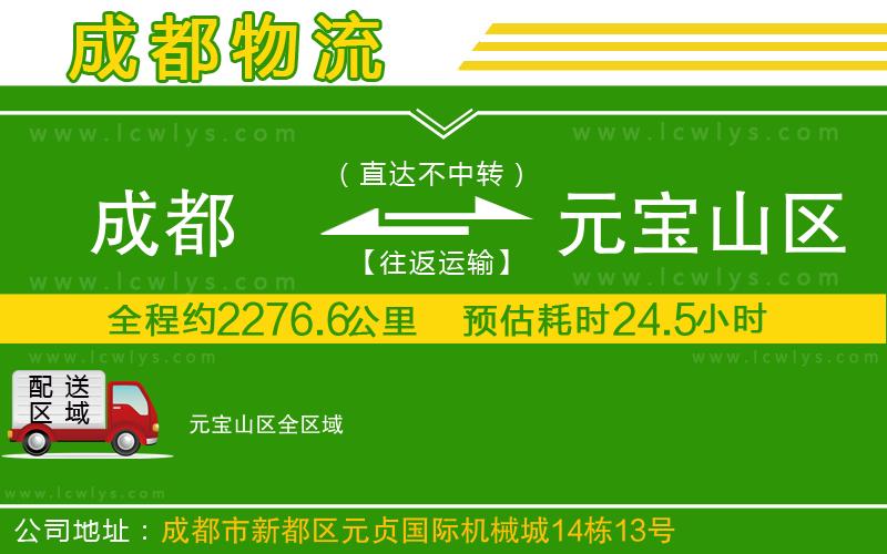成都到元寶山區(qū)貨運(yùn)專線