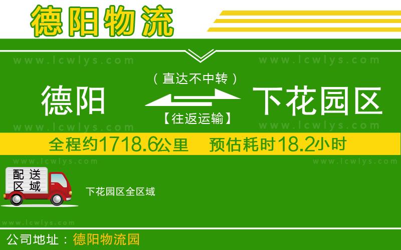 德陽(yáng)到下花園區(qū)物流專(zhuān)線