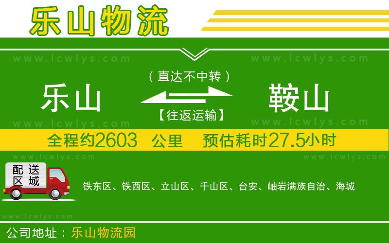 樂山到鞍山物流專線