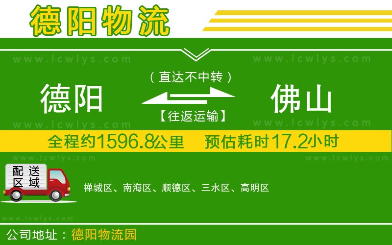 德陽到佛山物流專線
