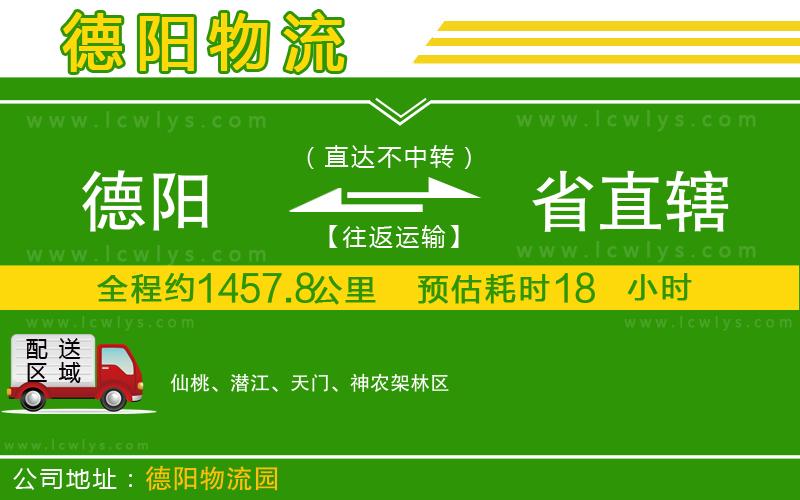 德陽(yáng)到省直轄物流專(zhuān)線