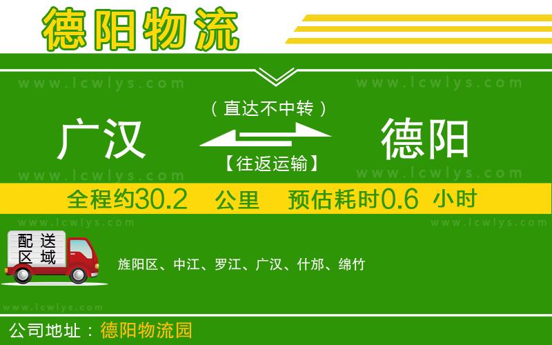 廣漢到德陽(yáng)物流公司