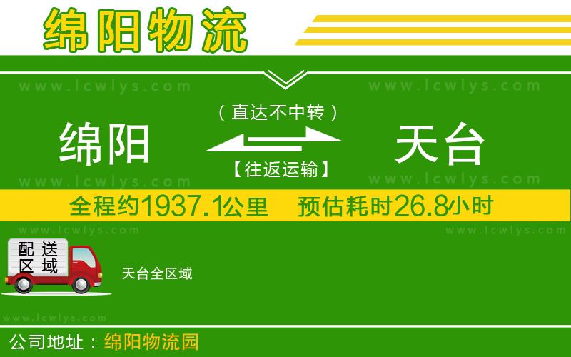 綿陽到天臺物流專線