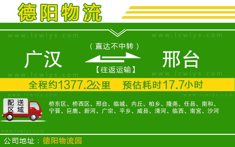 廣漢到邢臺(tái)物流公司