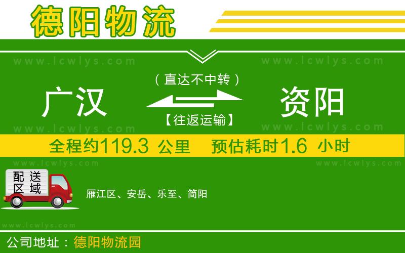 廣漢到資陽物流公司