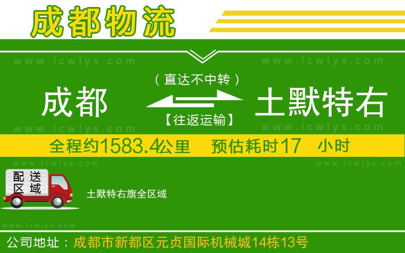 成都到土默特右旗物流