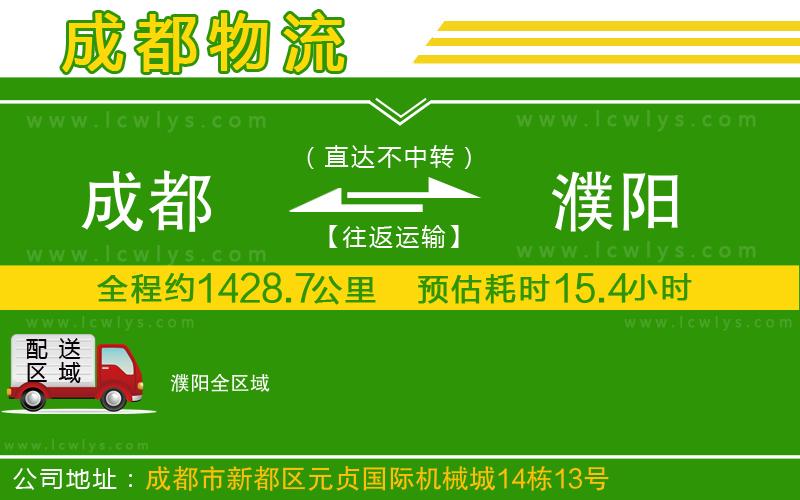 成都到濮陽(yáng)物流
