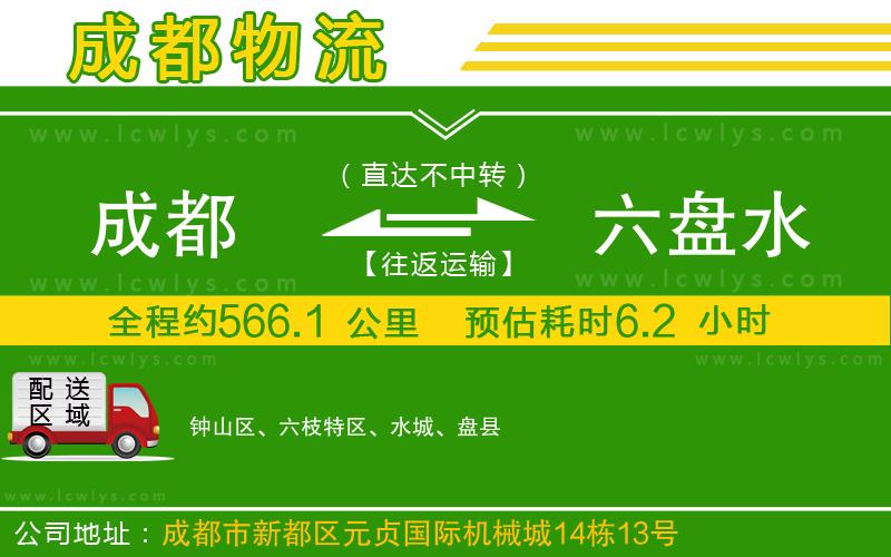 成都到六盤水物流
