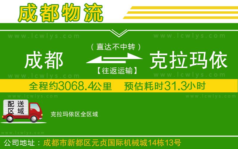 成都到克拉瑪依區(qū)貨運(yùn)專線