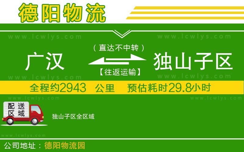 廣漢到獨(dú)山子區(qū)物流公司