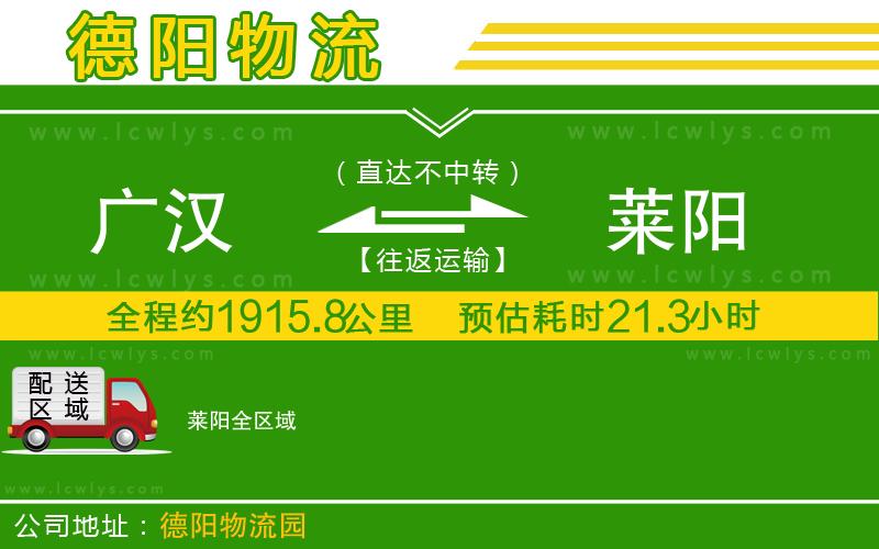 廣漢到萊陽(yáng)物流公司