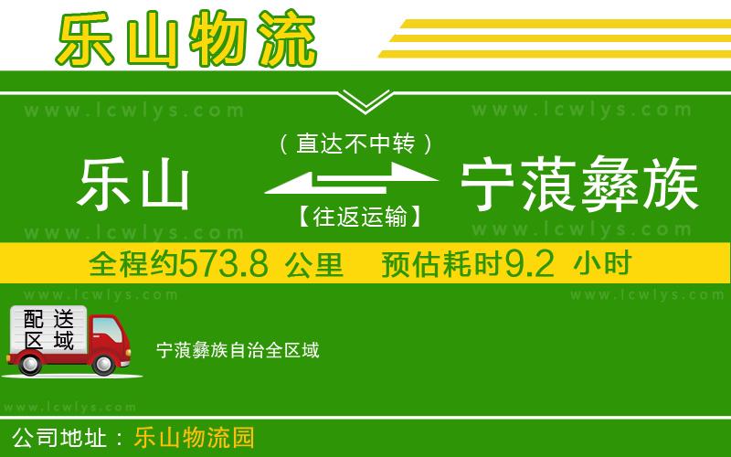 樂山到寧蒗彝族自治貨運(yùn)公司