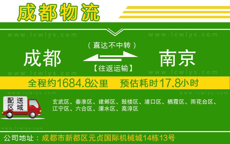 成都到南京貨運(yùn)專線
