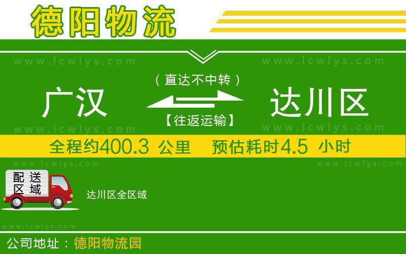 廣漢到達(dá)川區(qū)物流公司