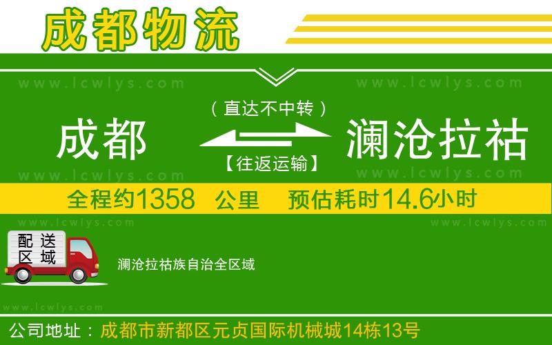 成都到瀾滄拉祜族自治貨運(yùn)