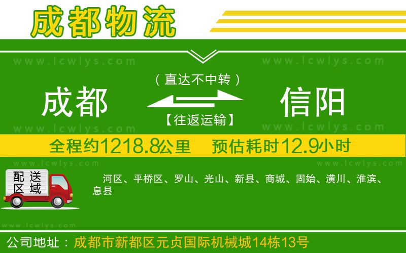 成都到信陽(yáng)專線