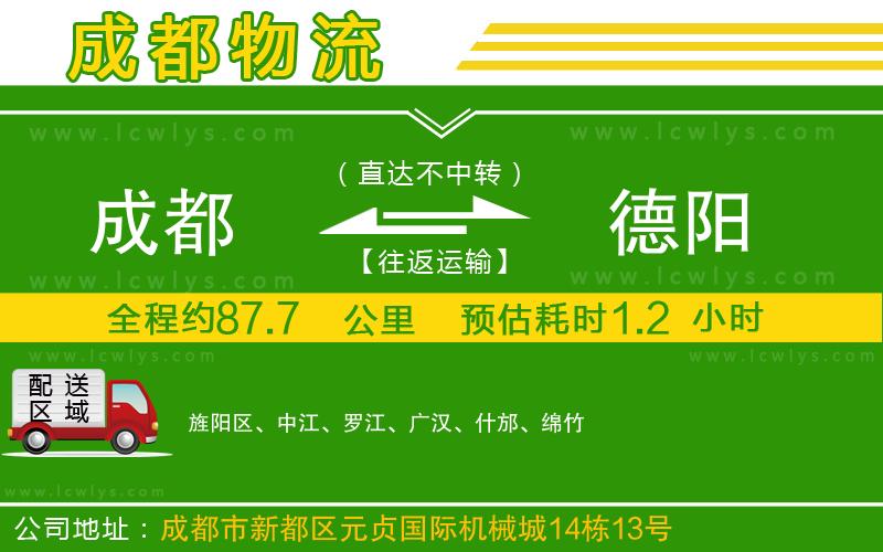 成都到德陽(yáng)專線