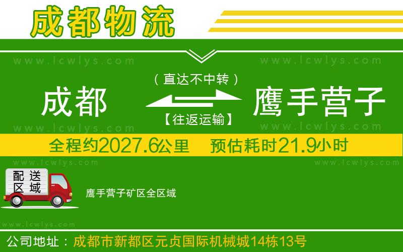 成都到鷹手營子礦區(qū)貨運(yùn)