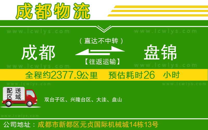 成都到盤錦貨運(yùn)