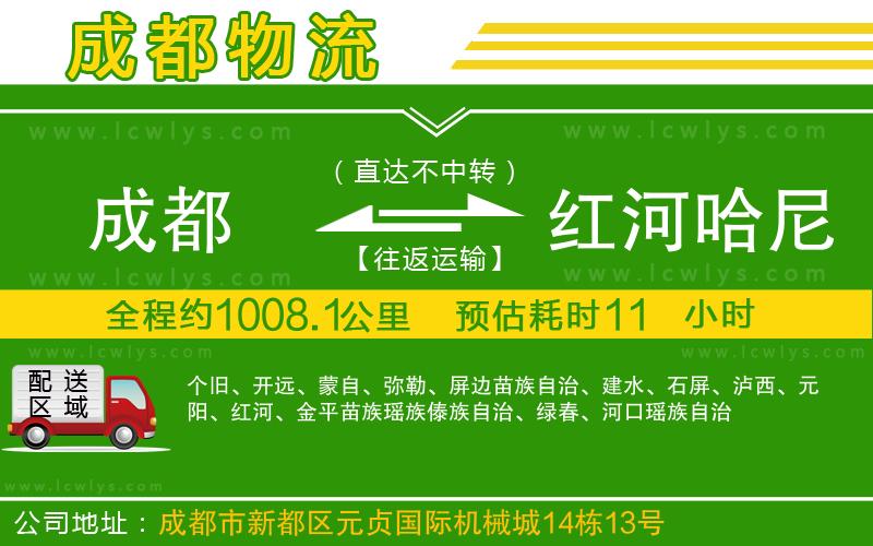 成都到紅河哈尼族彝族自治州貨運(yùn)
