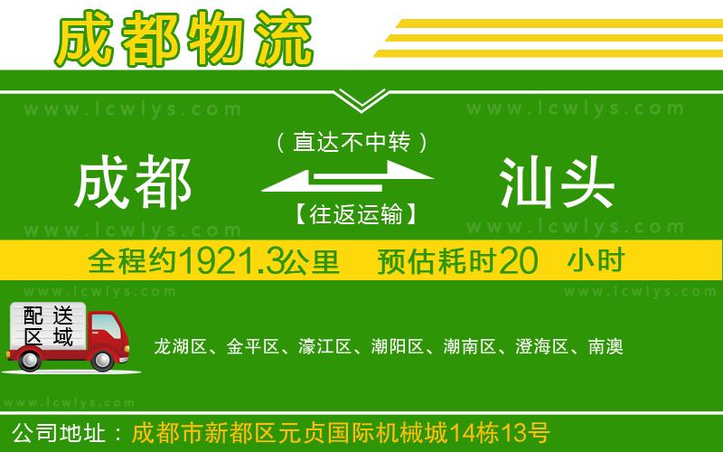 成都到汕頭貨運(yùn)