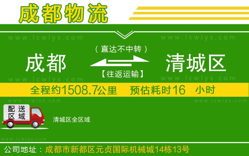 成都到清城區(qū)貨運(yùn)
