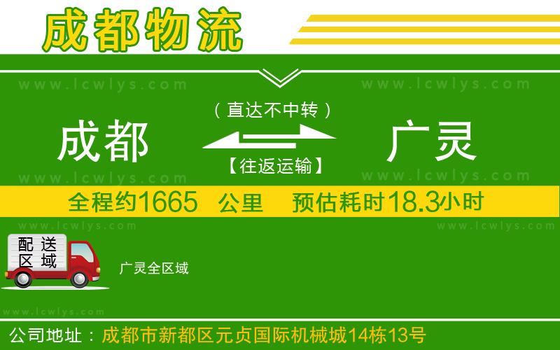 成都到廣靈專線