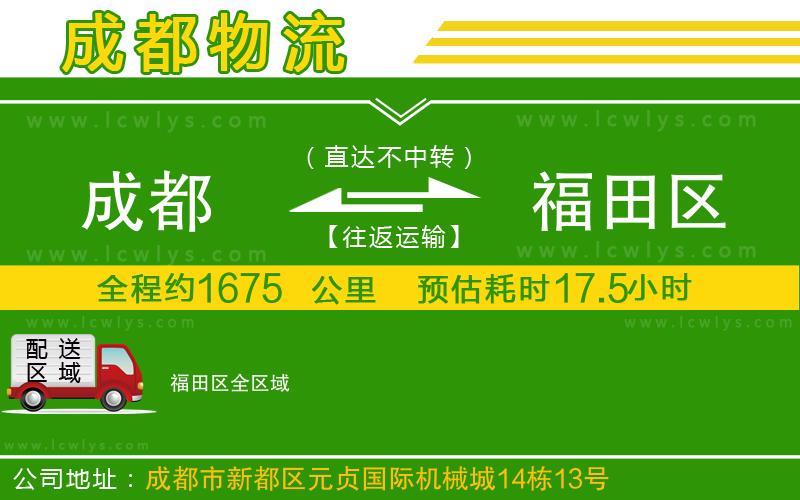 成都到福田區(qū)貨運