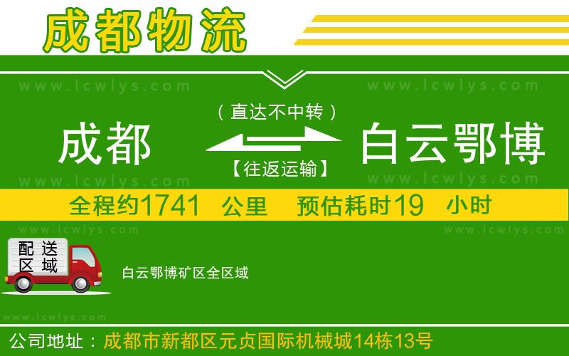 成都到白云鄂博礦區(qū)貨運
