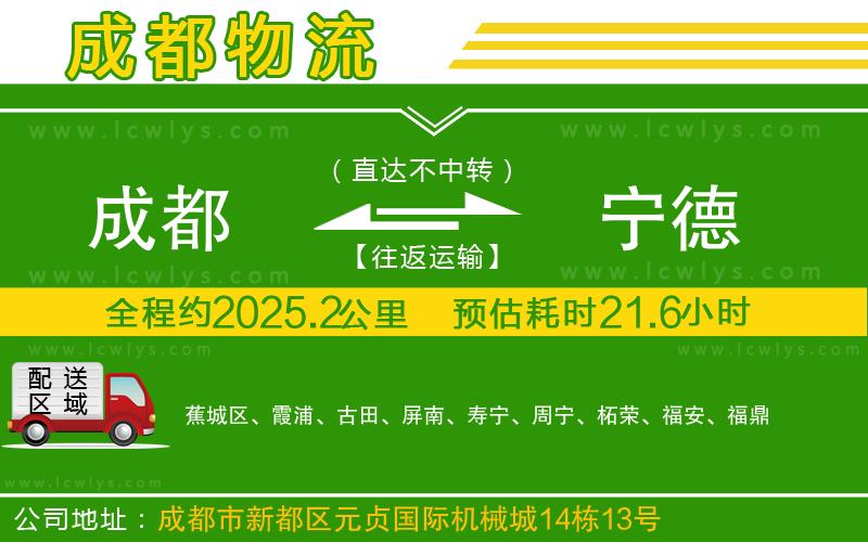 成都到寧德貨運