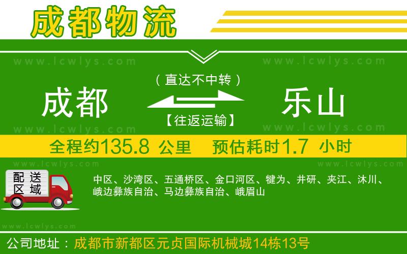 成都到樂山貨運(yùn)