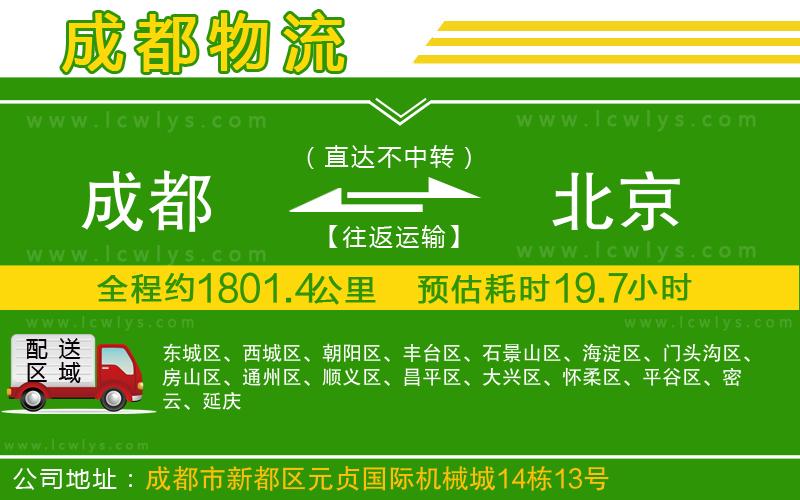 成都到北京專(zhuān)線(xiàn)