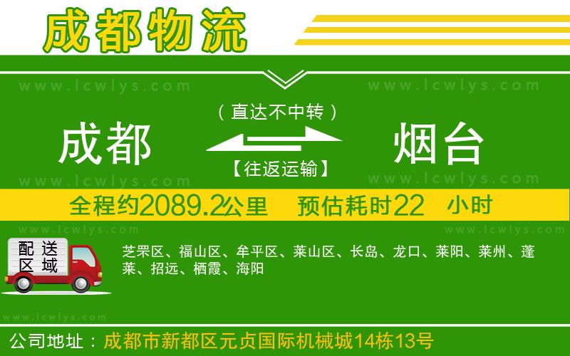 成都到煙臺貨運(yùn)