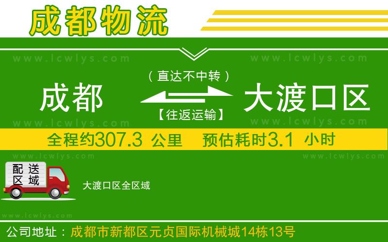 成都到大渡口區(qū)貨運