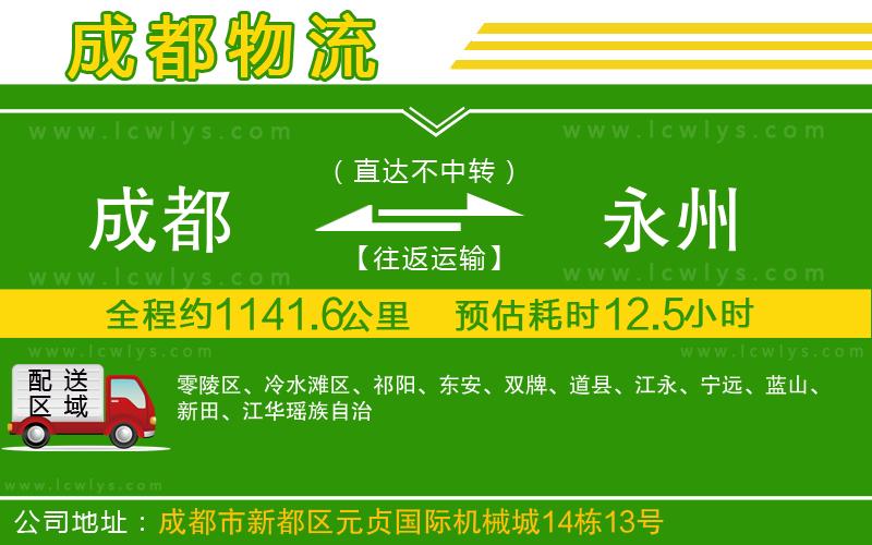 成都到永州貨運