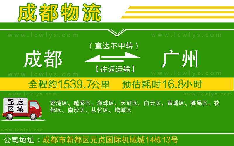 成都到廣州貨運(yùn)