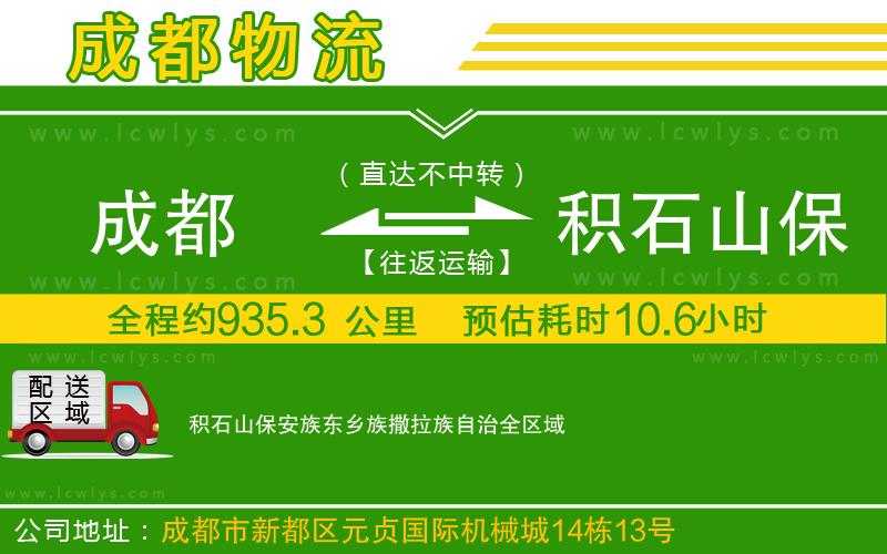 成都到積石山保安族東鄉(xiāng)族撒拉族自治貨運