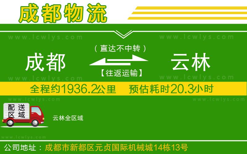 成都到云林專(zhuān)線(xiàn)