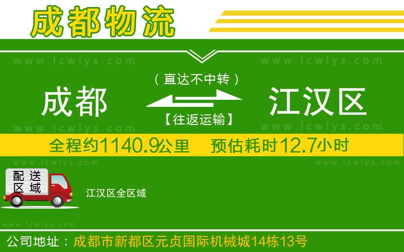 成都到江漢區(qū)貨運(yùn)