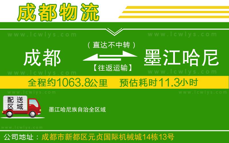 成都到墨江哈尼族自治貨運