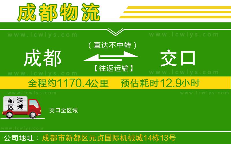 成都到交口貨運